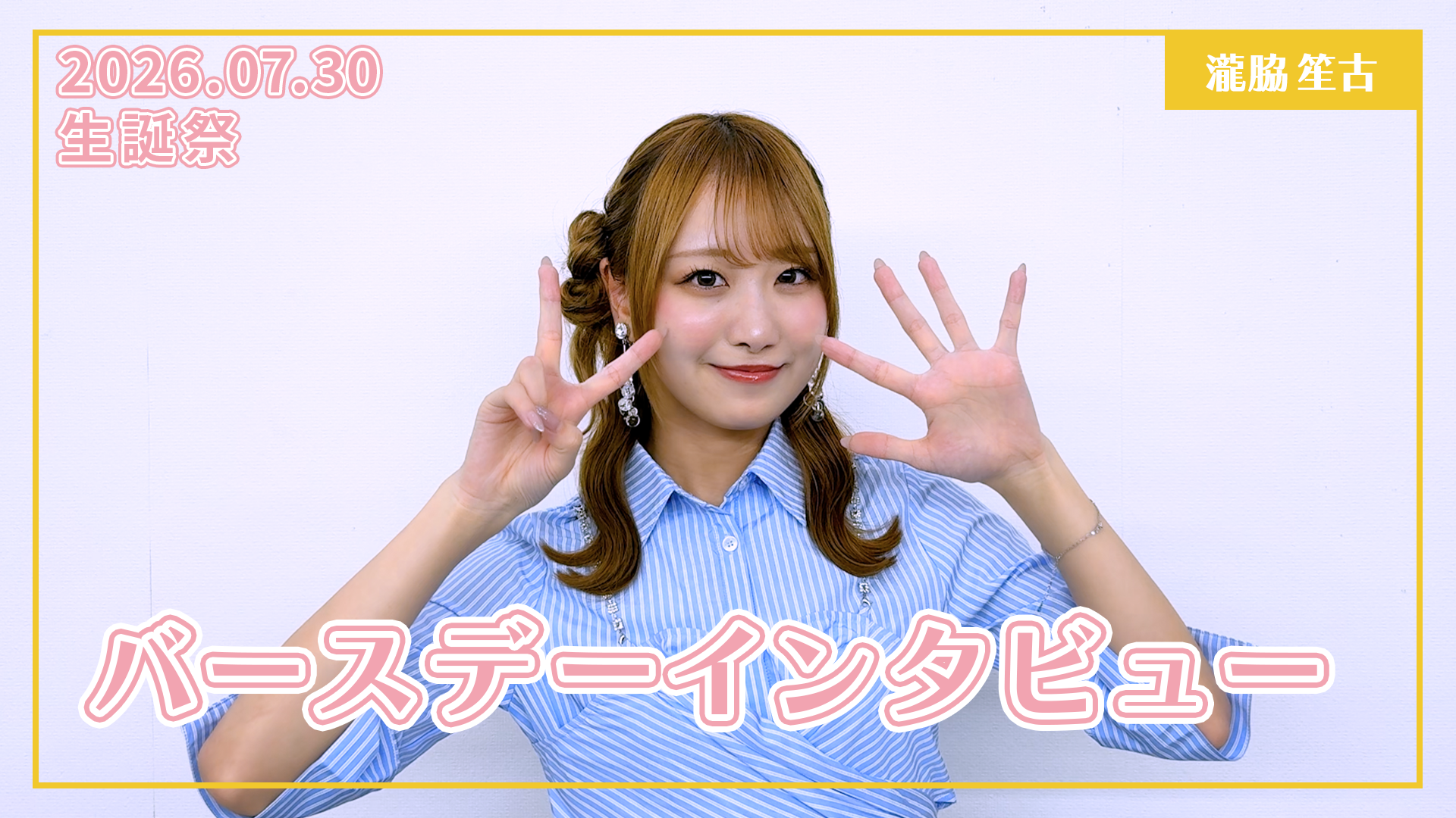 瀧脇笙古 生誕特設サイト2026