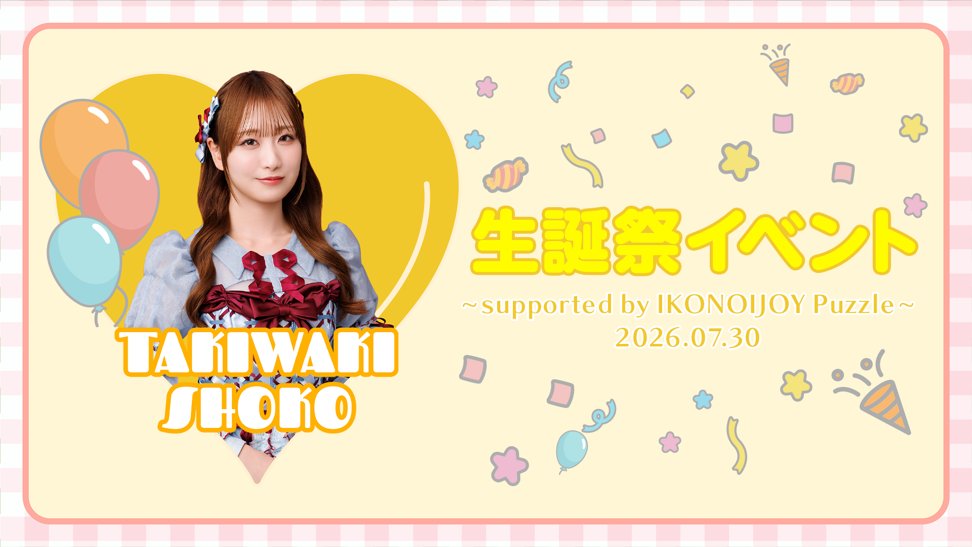 瀧脇笙古 生誕特設サイト2026
