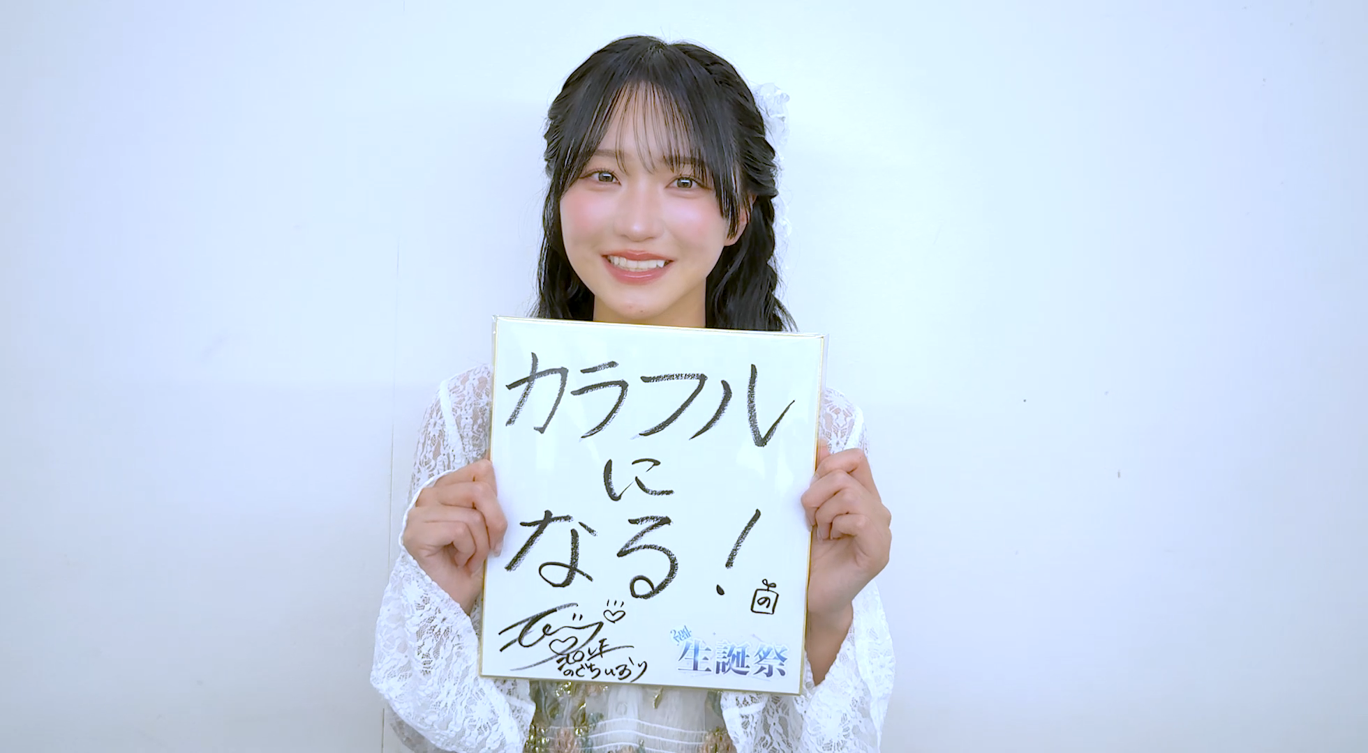 野口衣織 生誕特設ページ2026