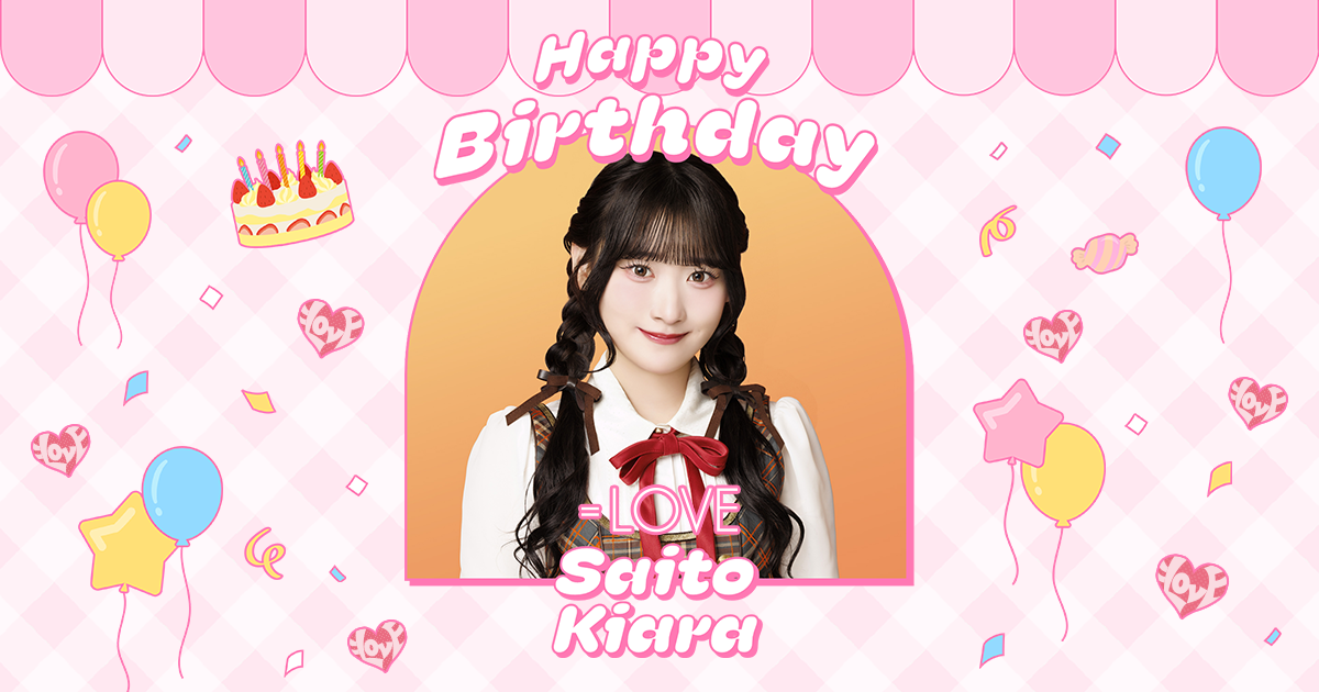 齋藤樹愛羅 生誕特設ページ2025