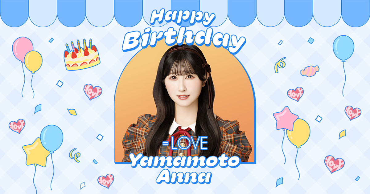 山本杏奈 生誕特設ページ2025