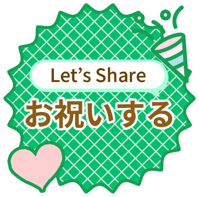シェアする