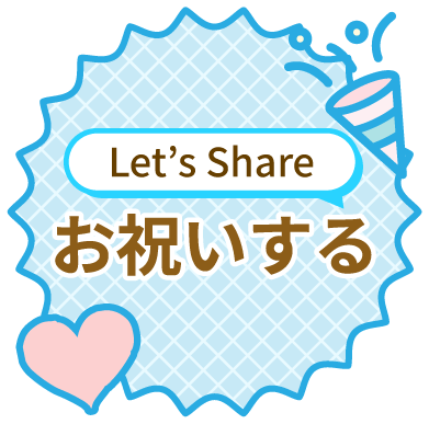 シェアする