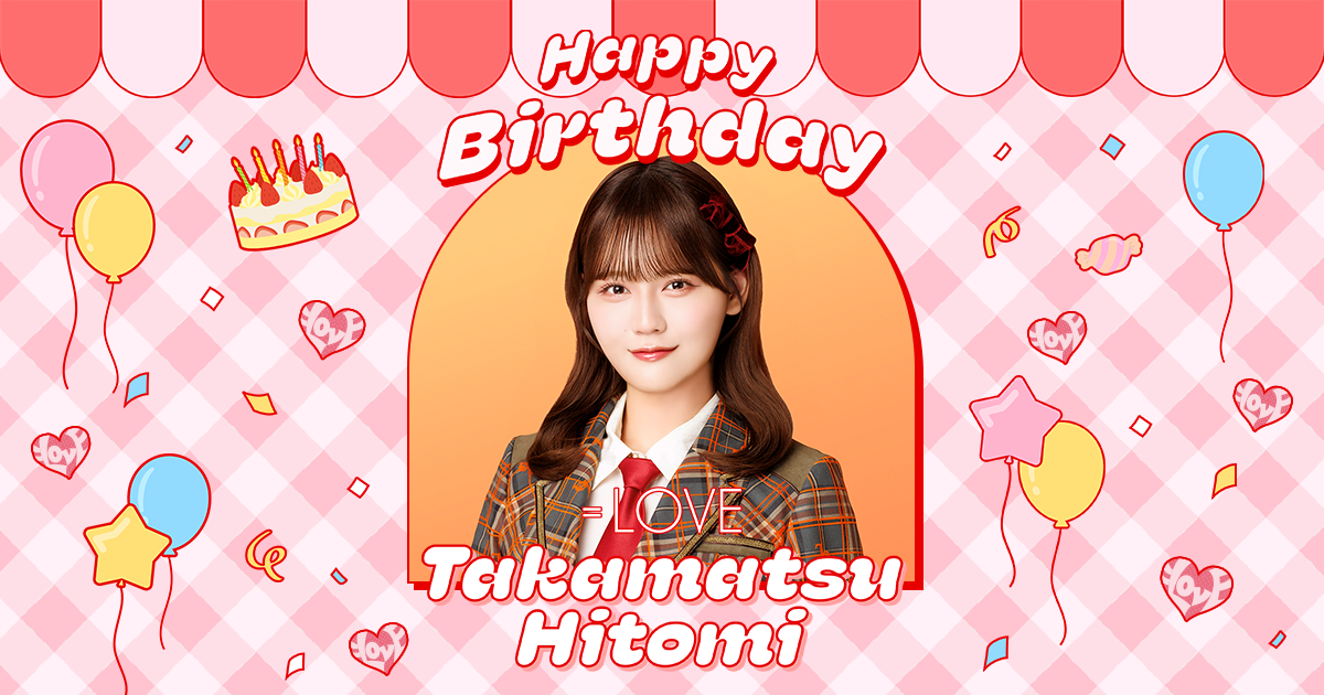 髙松瞳 生誕特設ページ2026