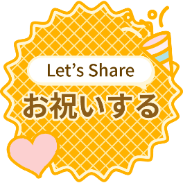 シェアする