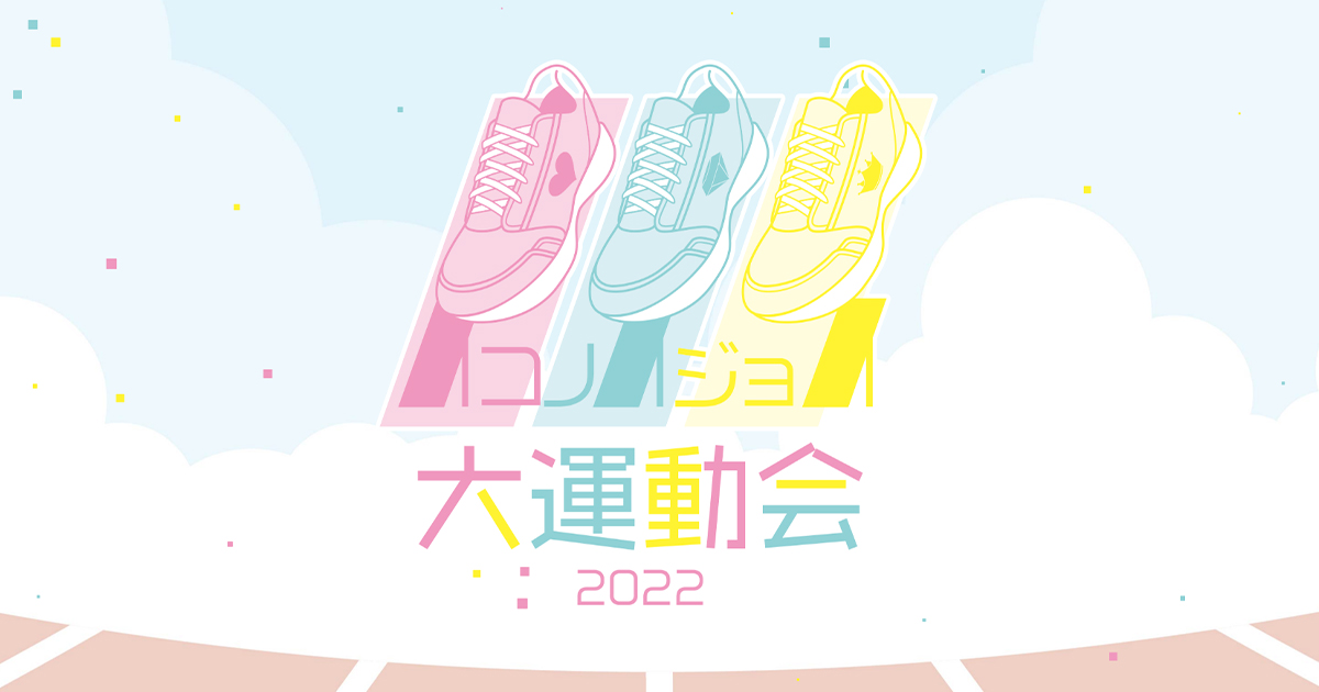 イコノイジョイ大運動会