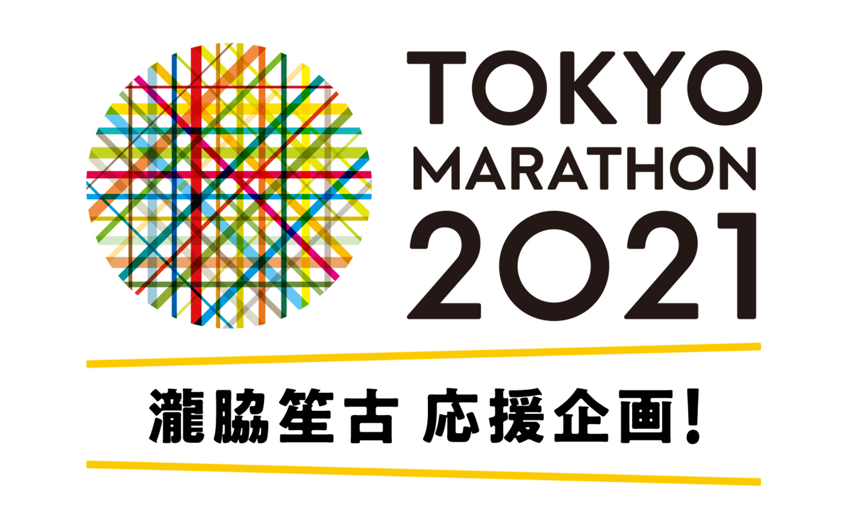 TOKYO MARATHON 2021 瀧脇笙古 応援企画！