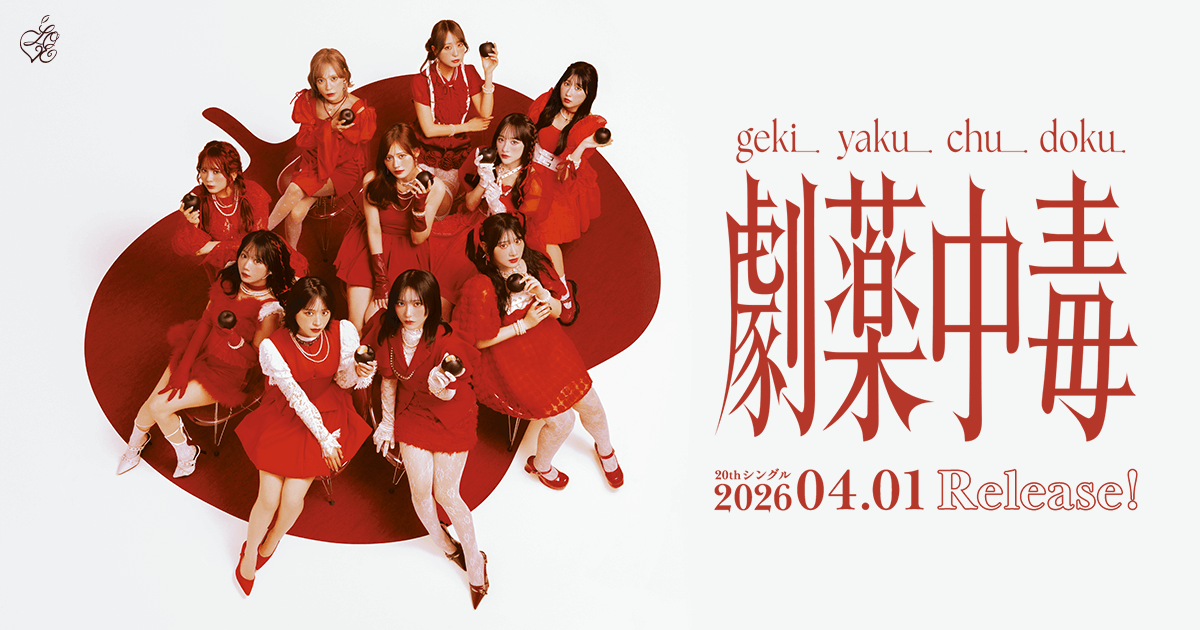 イコラブ 劇薬中毒 CD poster NEWS | ＝LOVE Official Fan Club