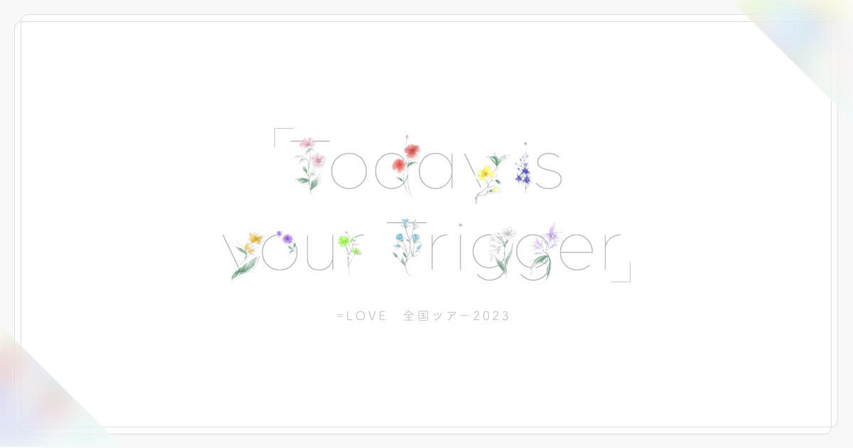 LOVE 全国ツアー2023「Today is your Trigger」特設サイト